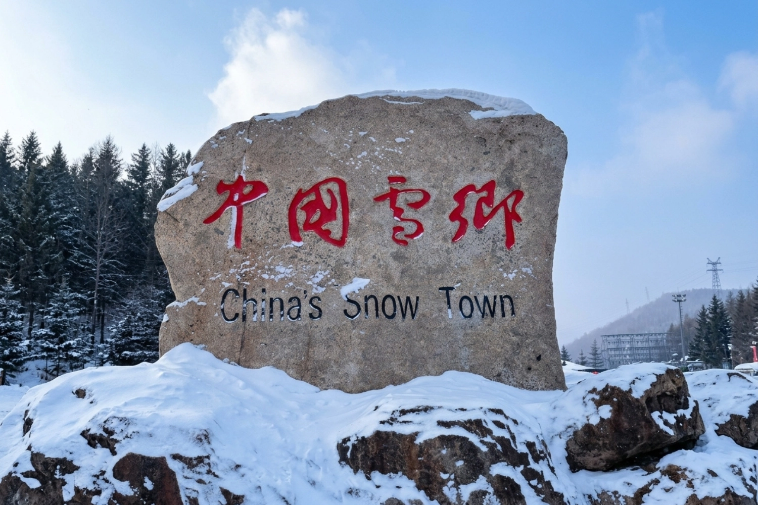雪鄉大石碑