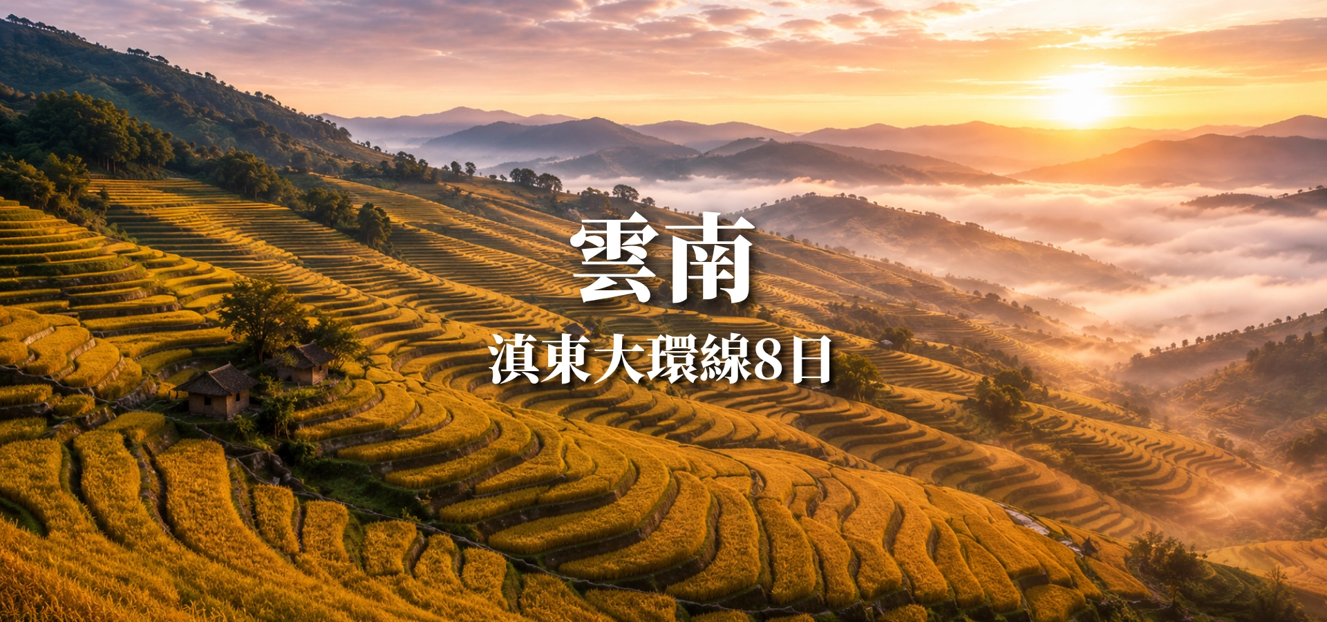 雲南大環線8日