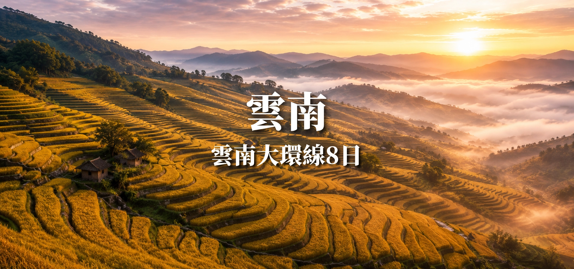 雲南大環線8日