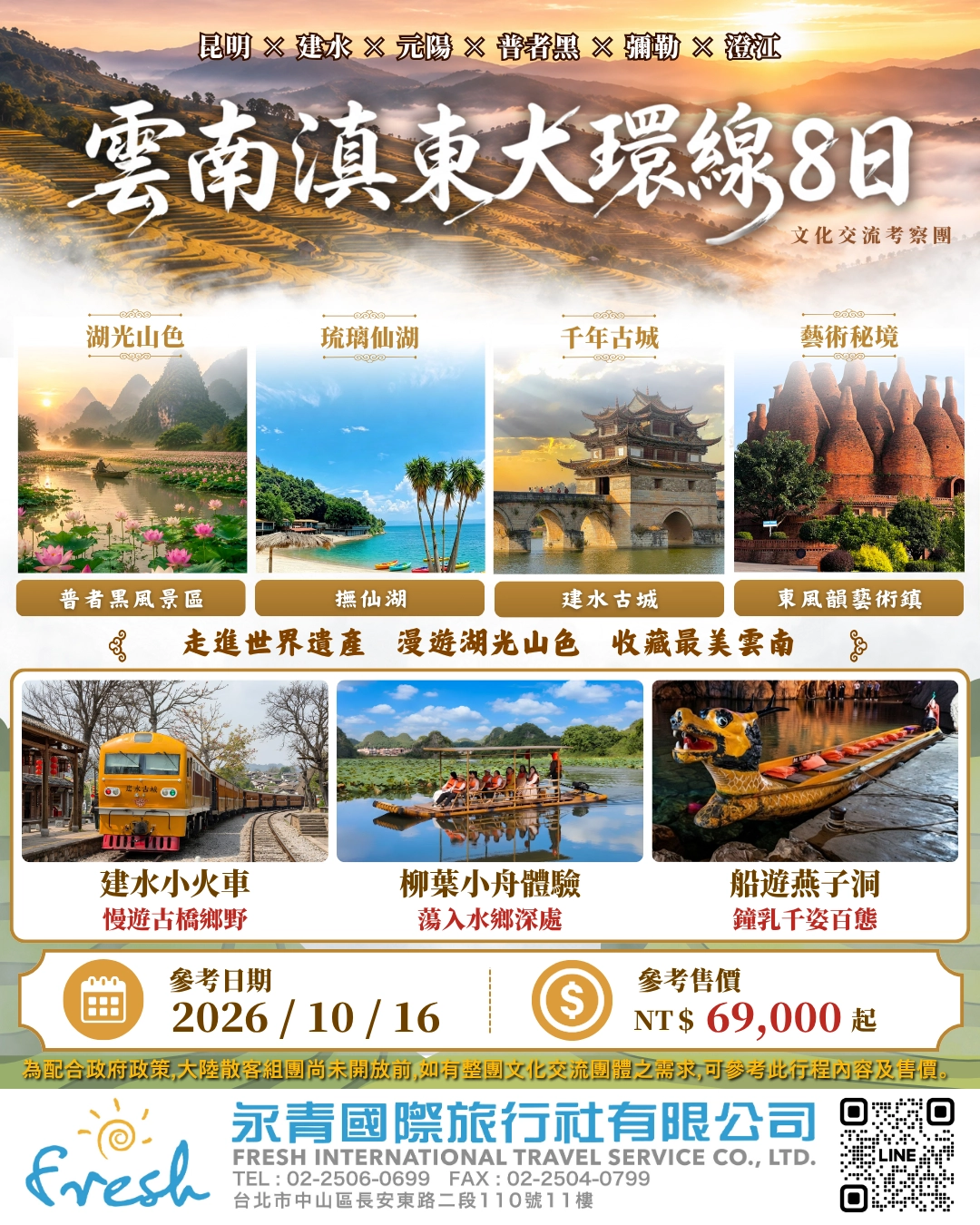 2026雲南滇東大環線8日海報