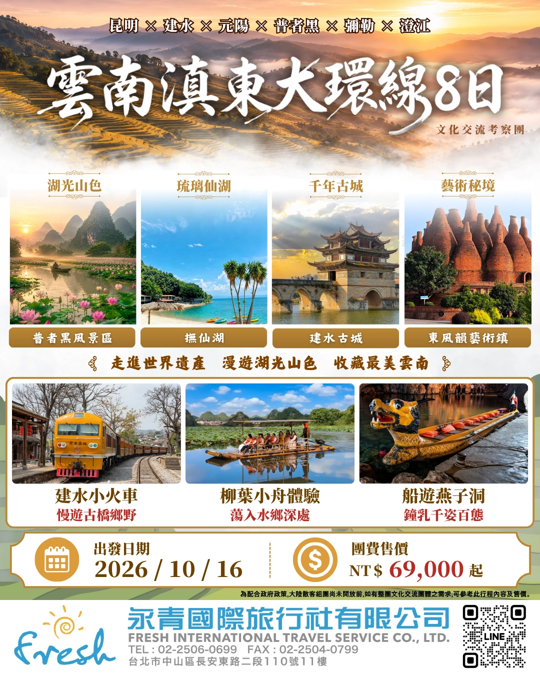 2026雲南滇東大環線8日海報