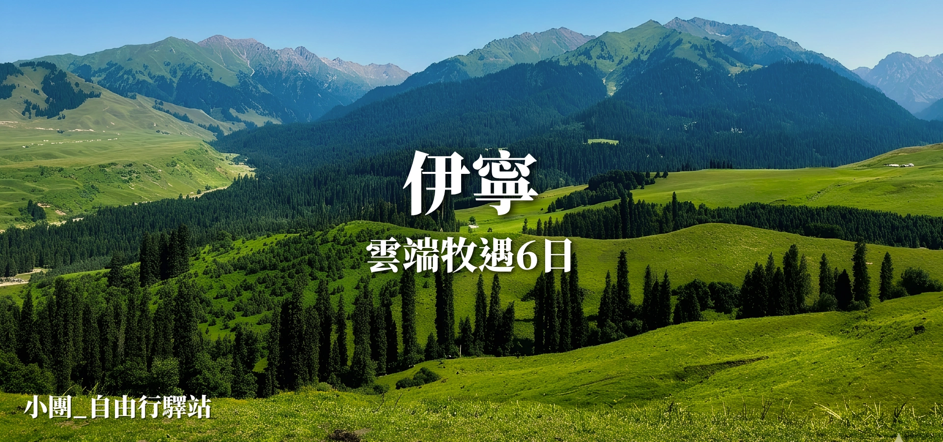 伊犁雲端牧遇6日