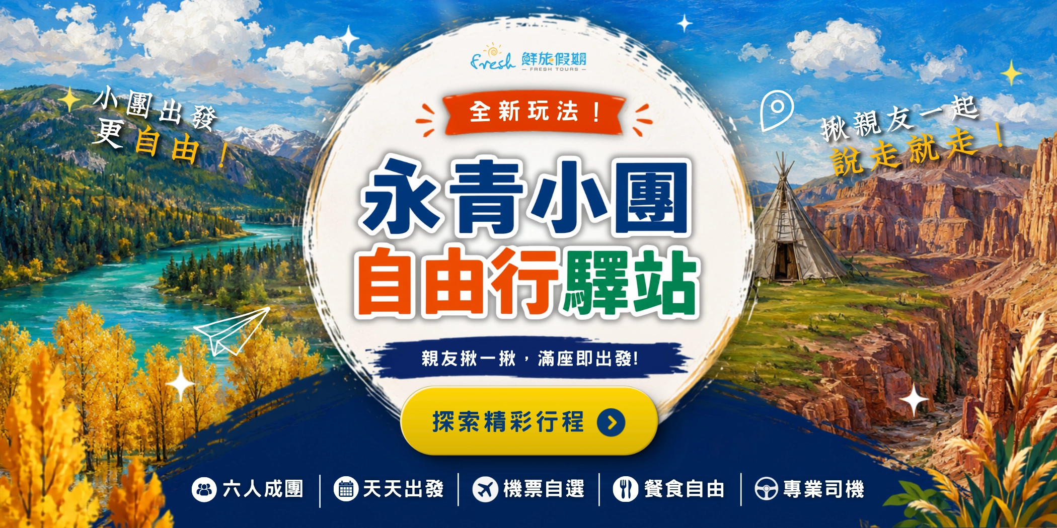 永青小團自由行驛站 — 6人成團新疆深度小團