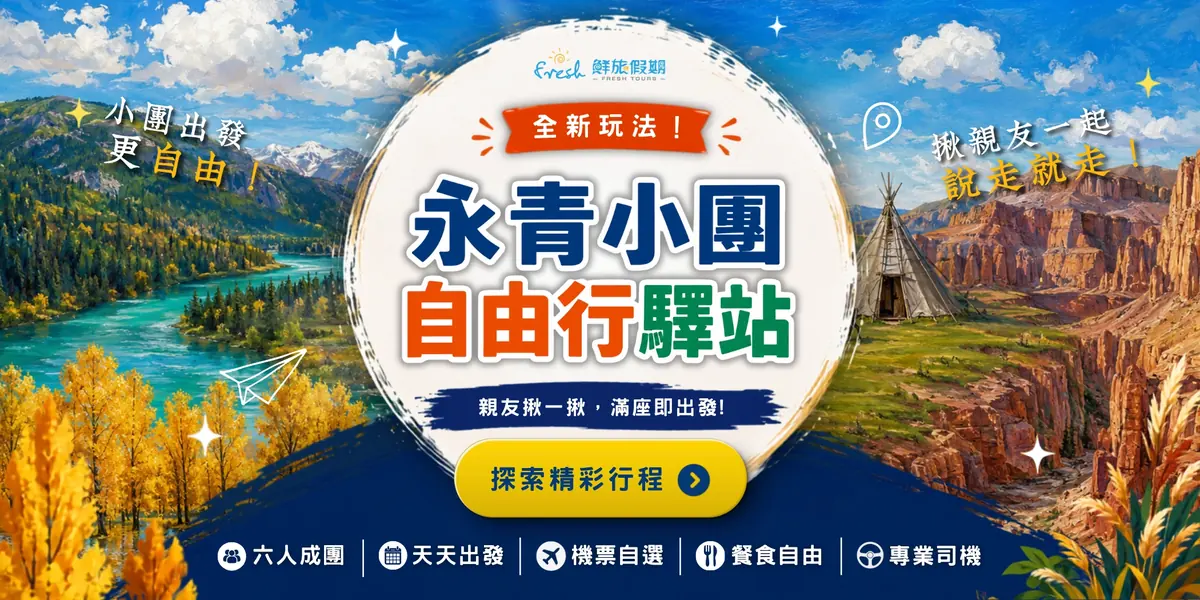 永青小團自由行驛站 — 6人成團新疆深度小團