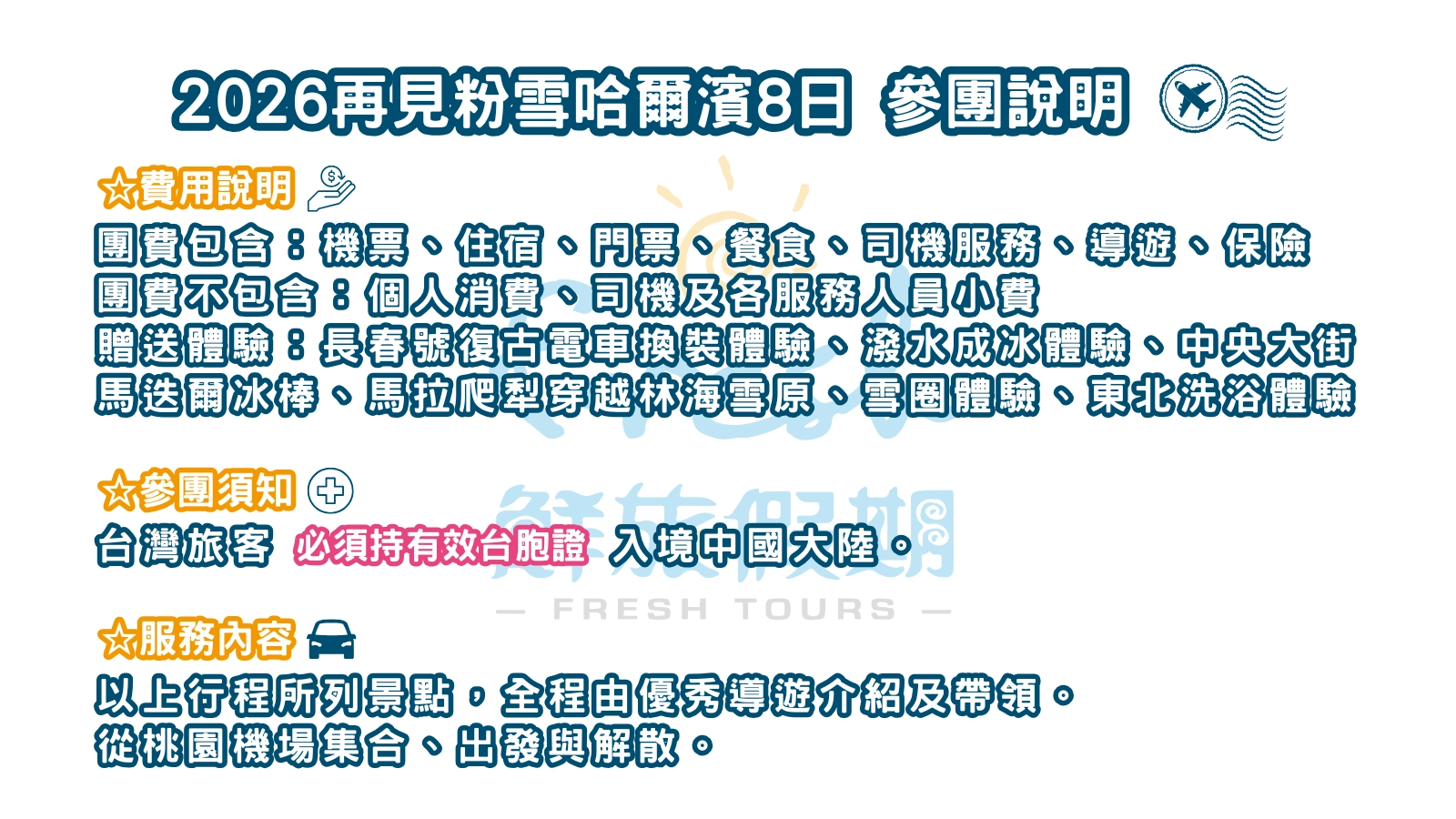 2026再見粉雪哈爾濱8日-參團說明-1-bba59b