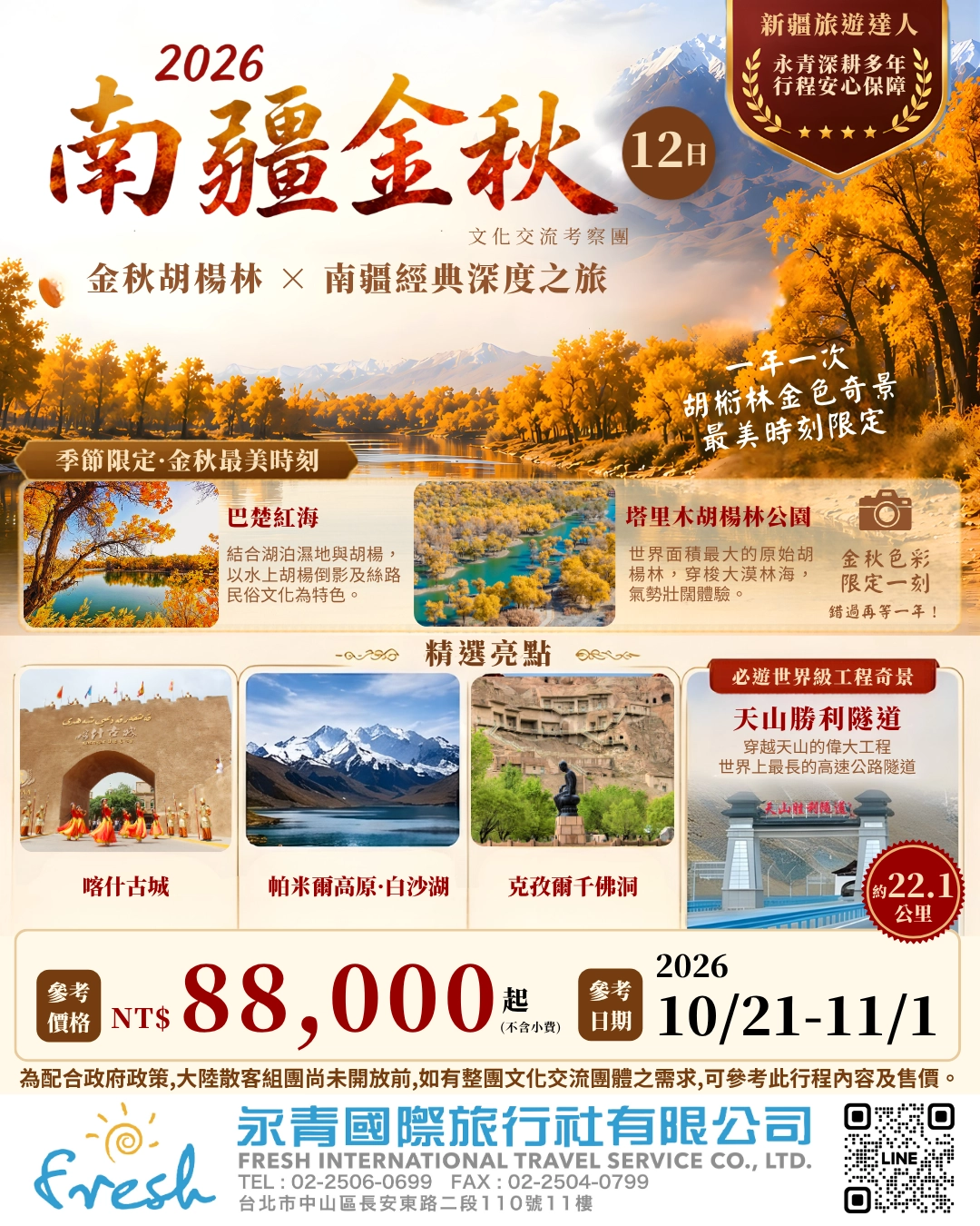 2026南疆金秋12天海報