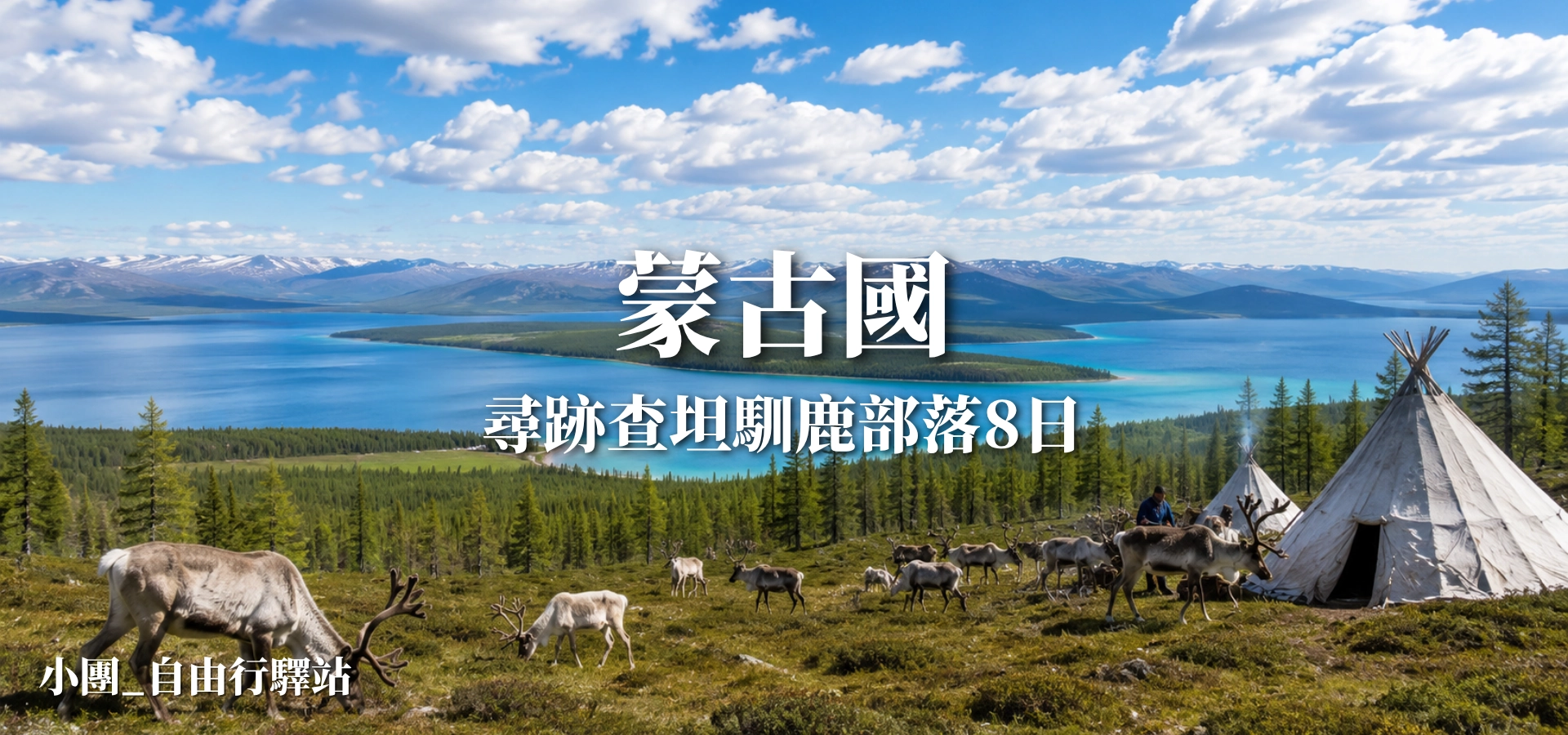 尋跡查坦馴鹿部落8日