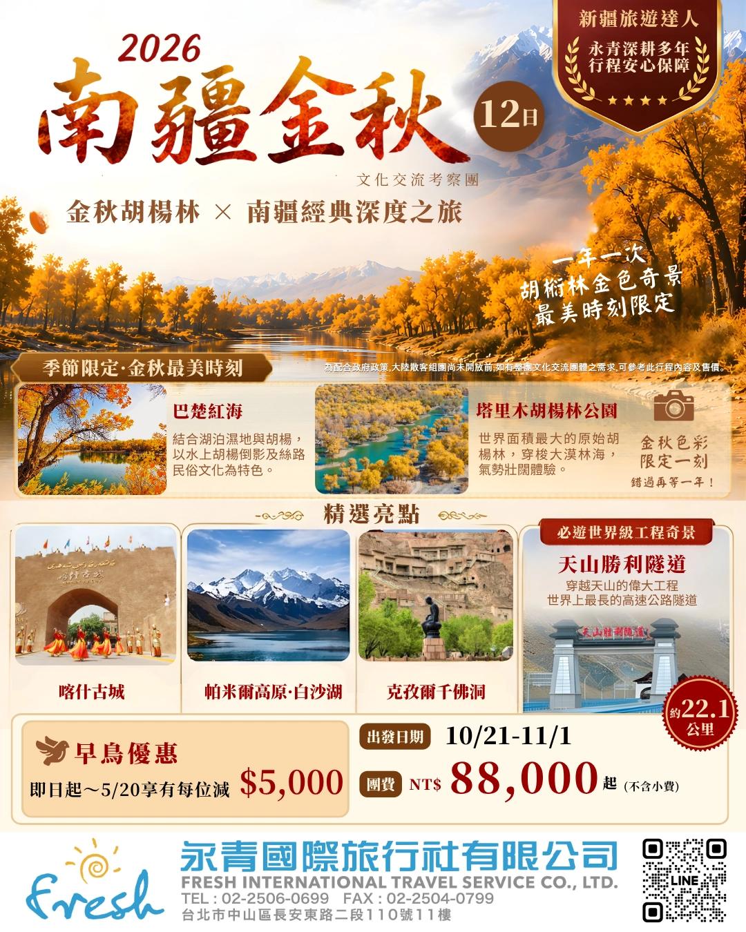 2026南疆金秋12天海報