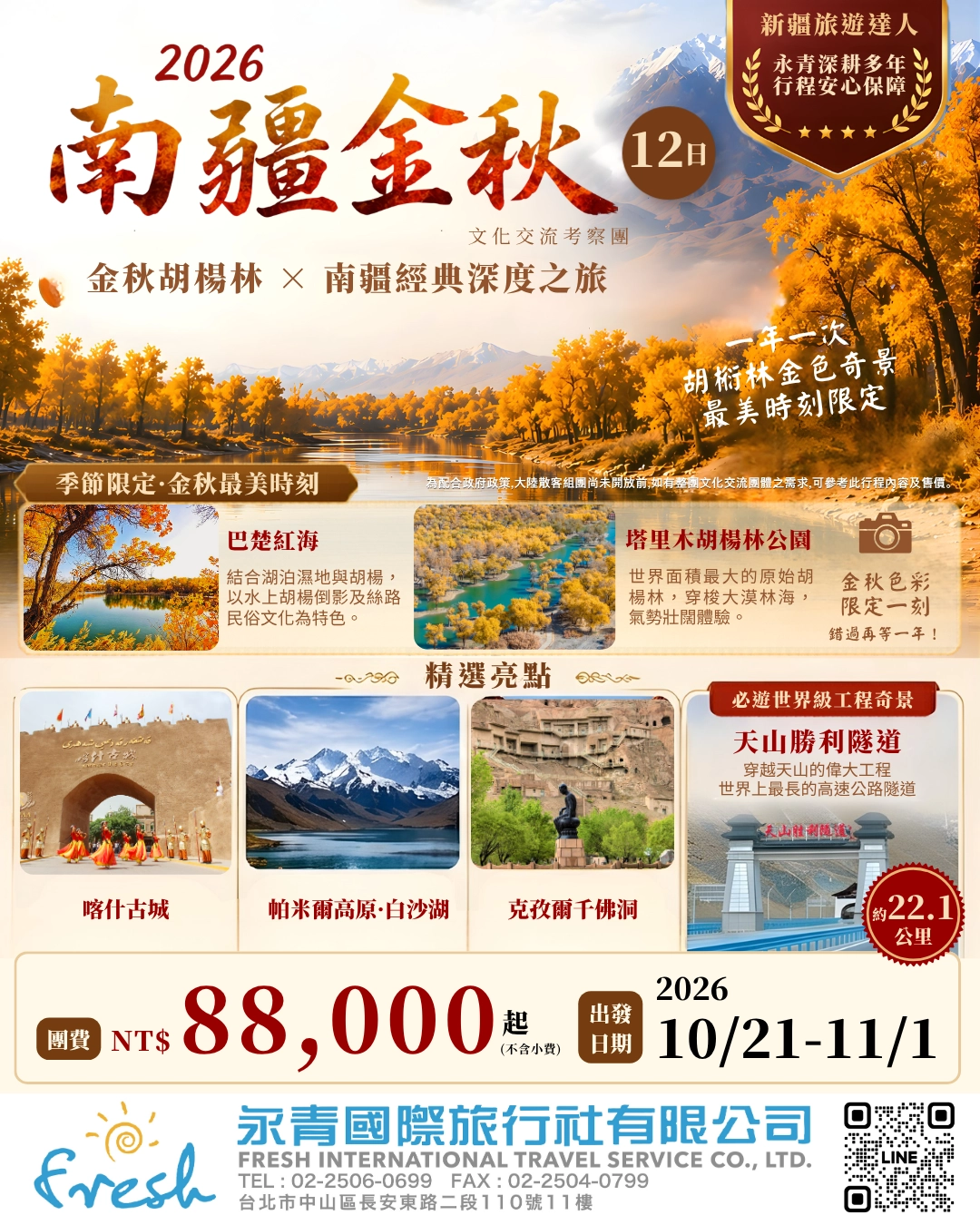 2026南疆金秋12天海報