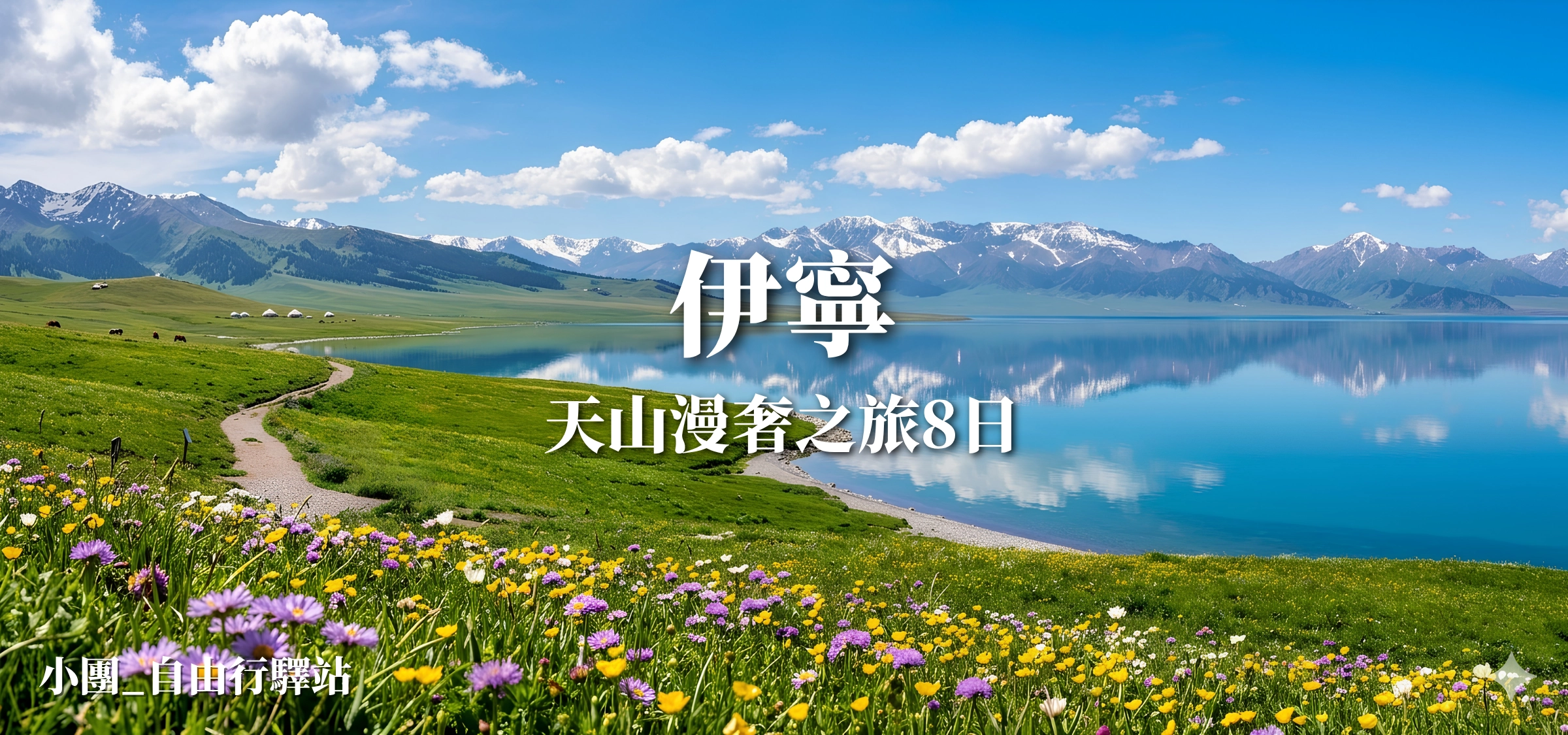 伊寧天山漫奢之旅8日