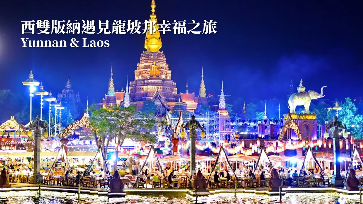 西雙版納遇見龍坡邦幸福之旅 — 中寮鐵路跨境雲南寮國8天