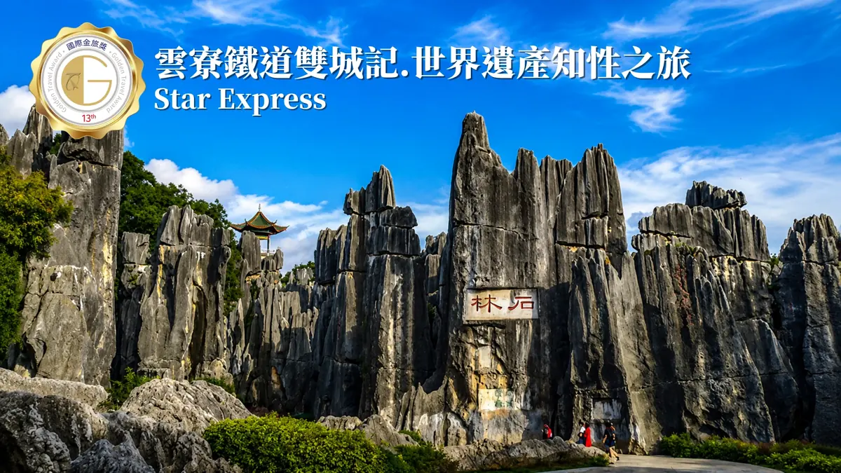 雲寮鐵路雙城記 — 中老跨境鐵路昆明至龍坡邦世界遺產知性之旅