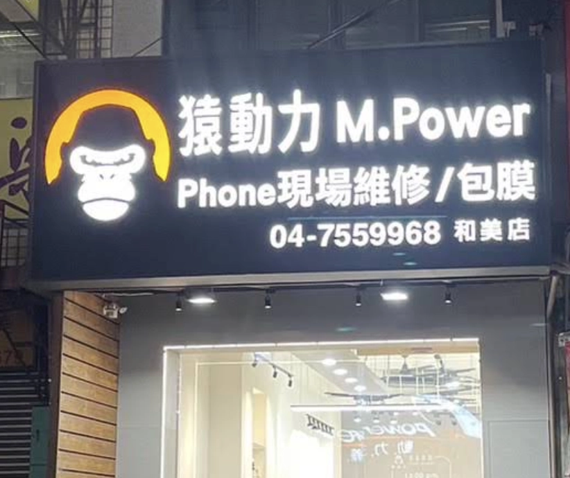 彰化和美店