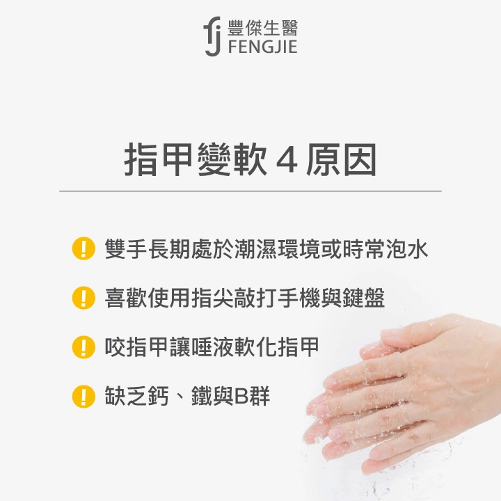 指甲變軟4原因：雙手長期處於潮濕環境或時常泡水、喜歡使用指尖敲打手機與鍵盤、咬指甲讓唾液軟化指甲、缺乏鈣、鐵與B群