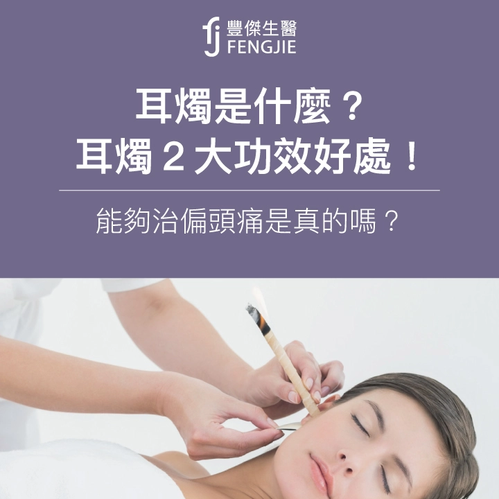 耳燭是什麼？耳燭3大功效、好處、價錢！能夠治偏頭痛的真相？