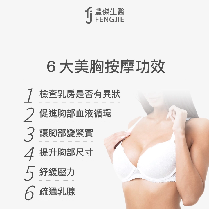 6大美胸按摩功效、：檢查乳房是否有異狀、促進胸部血液循環、讓胸部變緊實、提升胸部尺寸、紓緩壓力、疏通乳腺