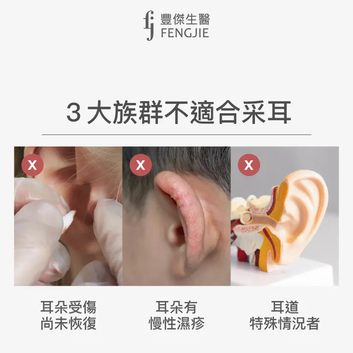 3大不適合采耳族群：耳朵受傷未恢復、耳朵有慢性濕疹、耳道特殊狀況