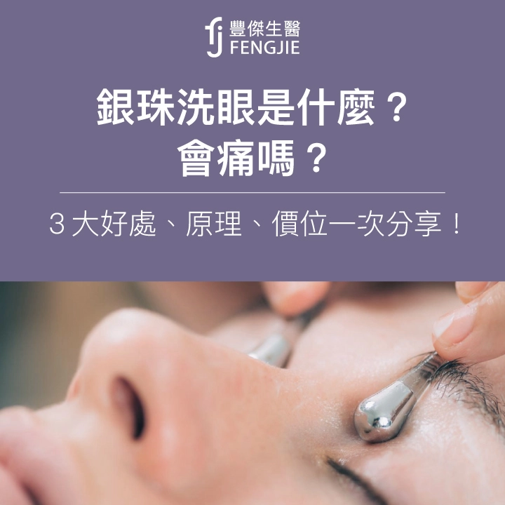 銀珠洗眼是什麼？會痛嗎？3大好處、原理、價位一次分享！