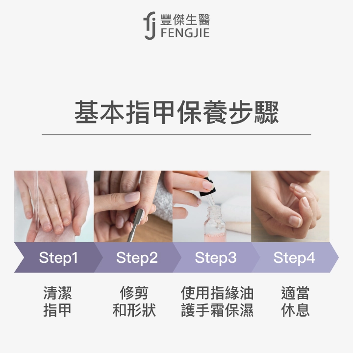 基本指甲保養步驟：清潔指甲、修剪和形狀、使用指緣油、護手霜保濕、適當休息