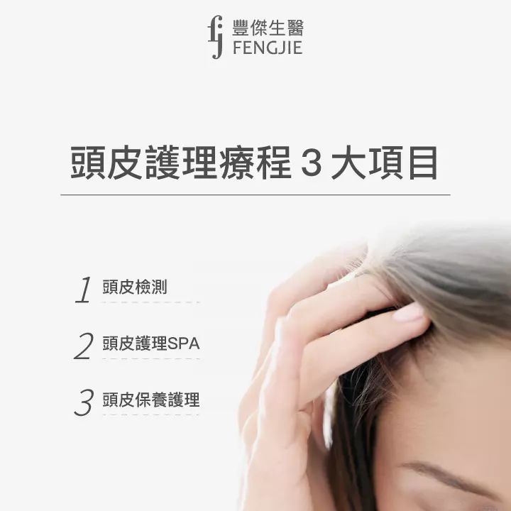 3大頭皮護理療程項目：頭皮檢測、頭皮護理SPA、保養頭皮