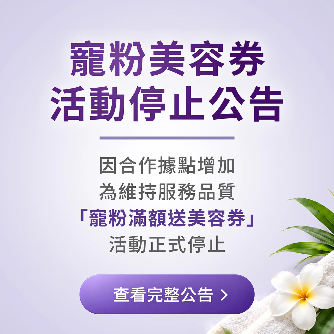 豐傑生醫 美容券停用公告