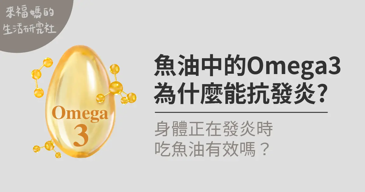 魚油中的Omega3為什麼能抗發炎?