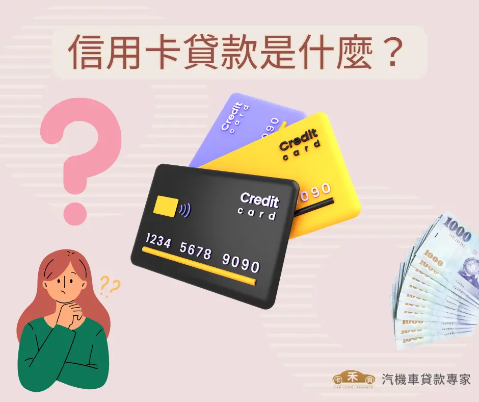信用卡貸款是什麼？