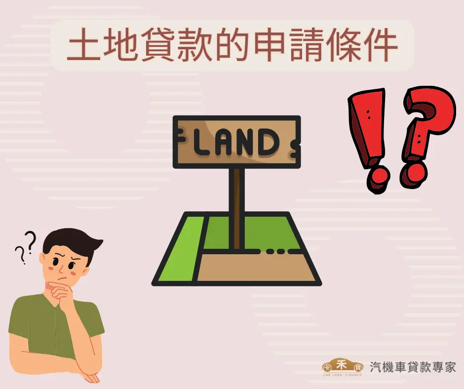 土地貸款的申請條件