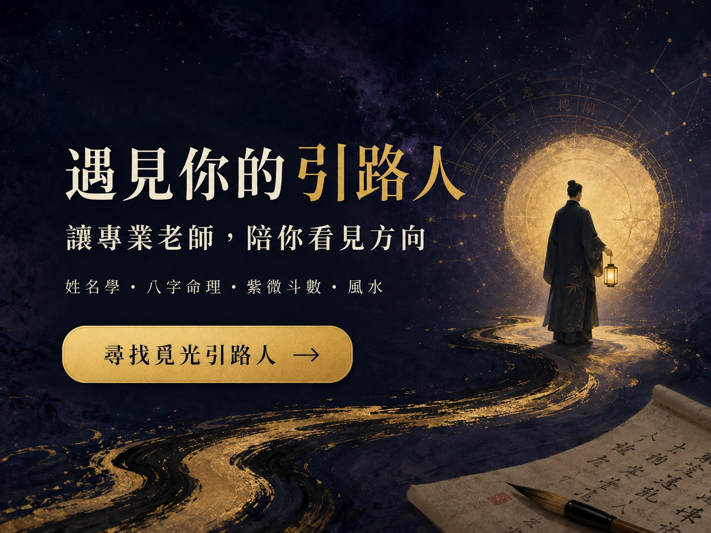 遇見你的引路人 - 覓光
