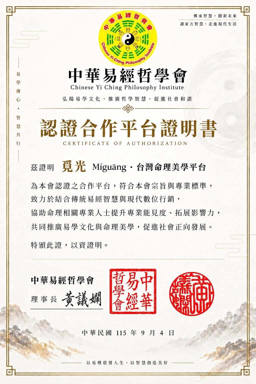 中華易經哲學會頒發覓光MeetLight台灣命理美學平台認證合作平台證明書，理事長黃議嫻用印，中華民國115年9月4日核發