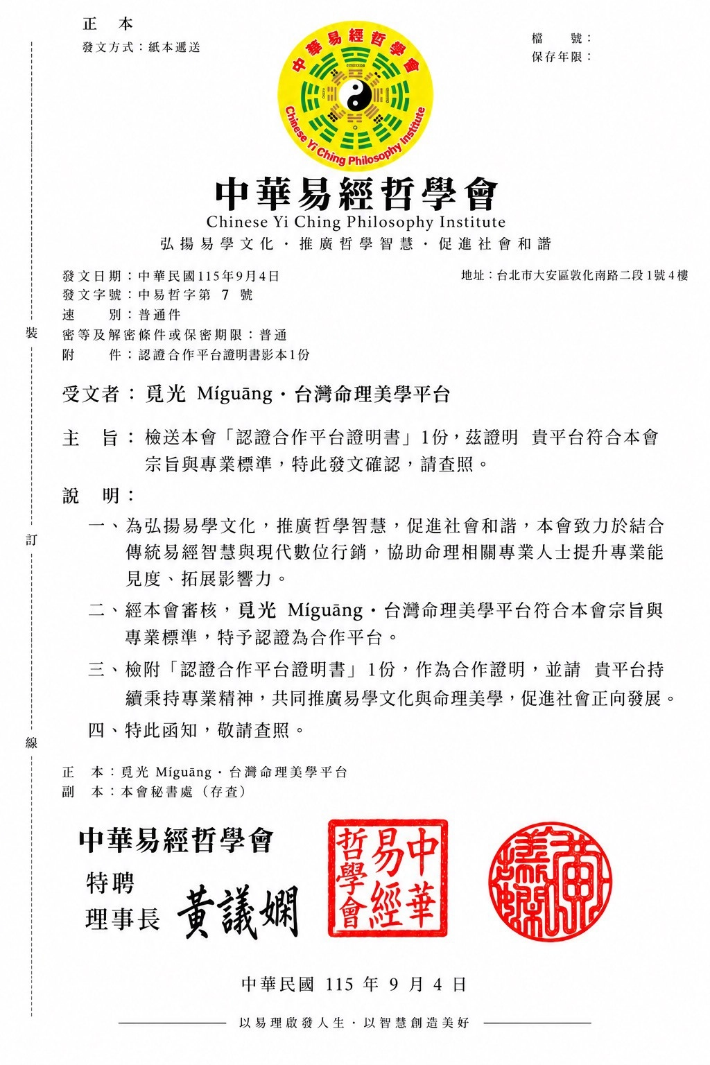 中華易經哲學會發文中易哲字第7號函，正式函知覓光MeetLight台灣命理美學平台通過審核並核發認證合作平台證明書