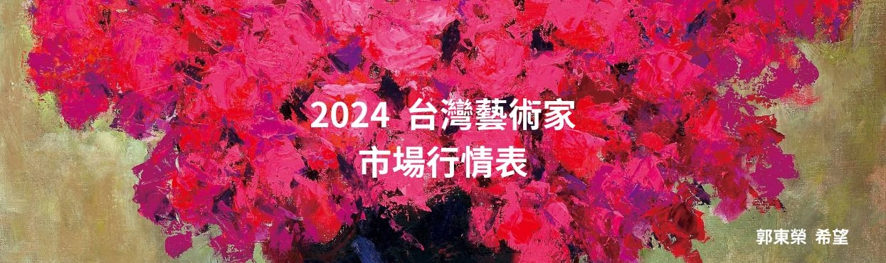 2024 藝術家市場行情表