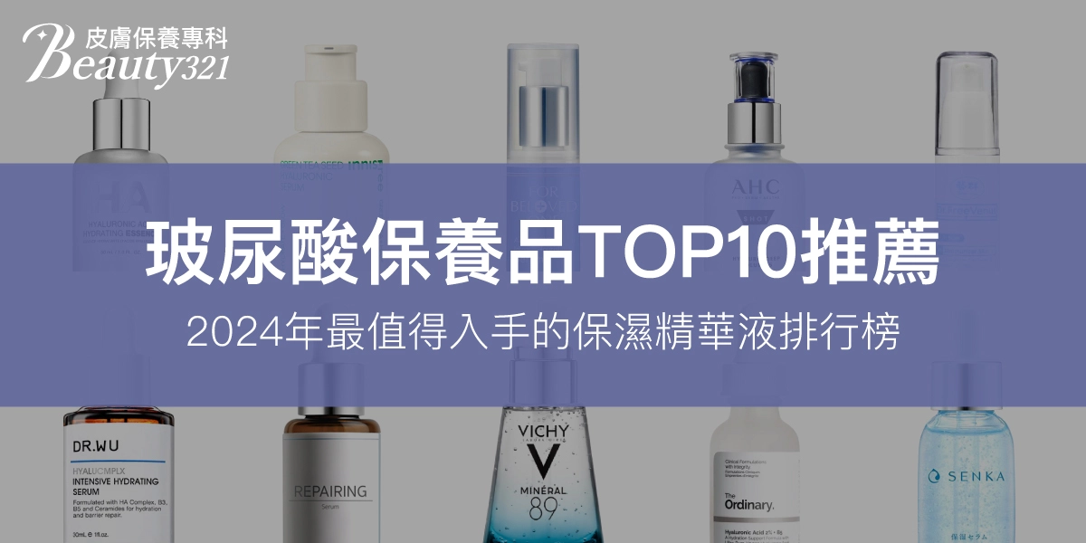 TOP10玻尿酸保養品推薦：2024年最值得入手的保濕精華液排行榜