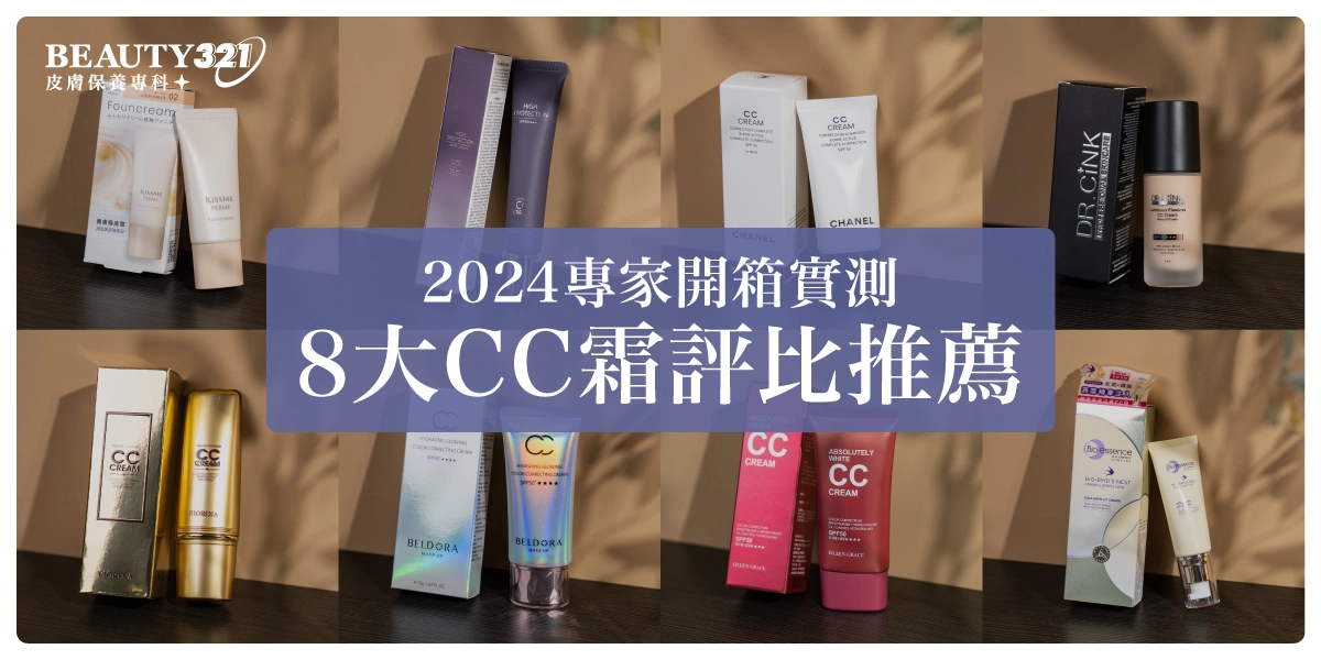 【8大CC霜評比推薦】2024 專家開箱實測，3款遮瑕護膚最佳！