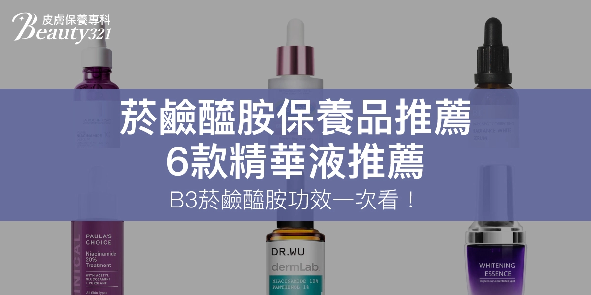 【菸鹼醯胺保養品推薦】6款精華液推薦，B3菸鹼醯胺功效一次看！