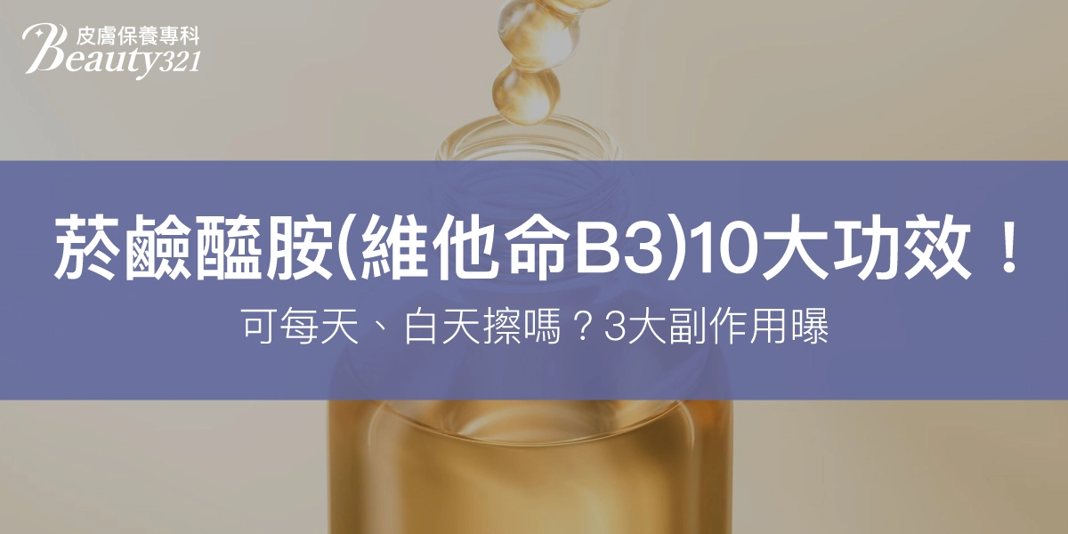 菸鹼醯胺(維他命B3) 10大功效！可每天、白天擦嗎？3大副作用曝