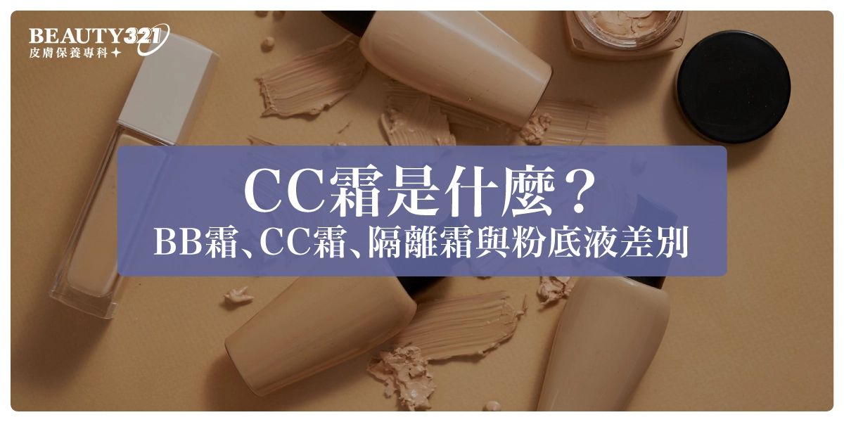 CC霜是什麼？BB霜、CC霜、隔離霜與粉底液差別、用法全分析！