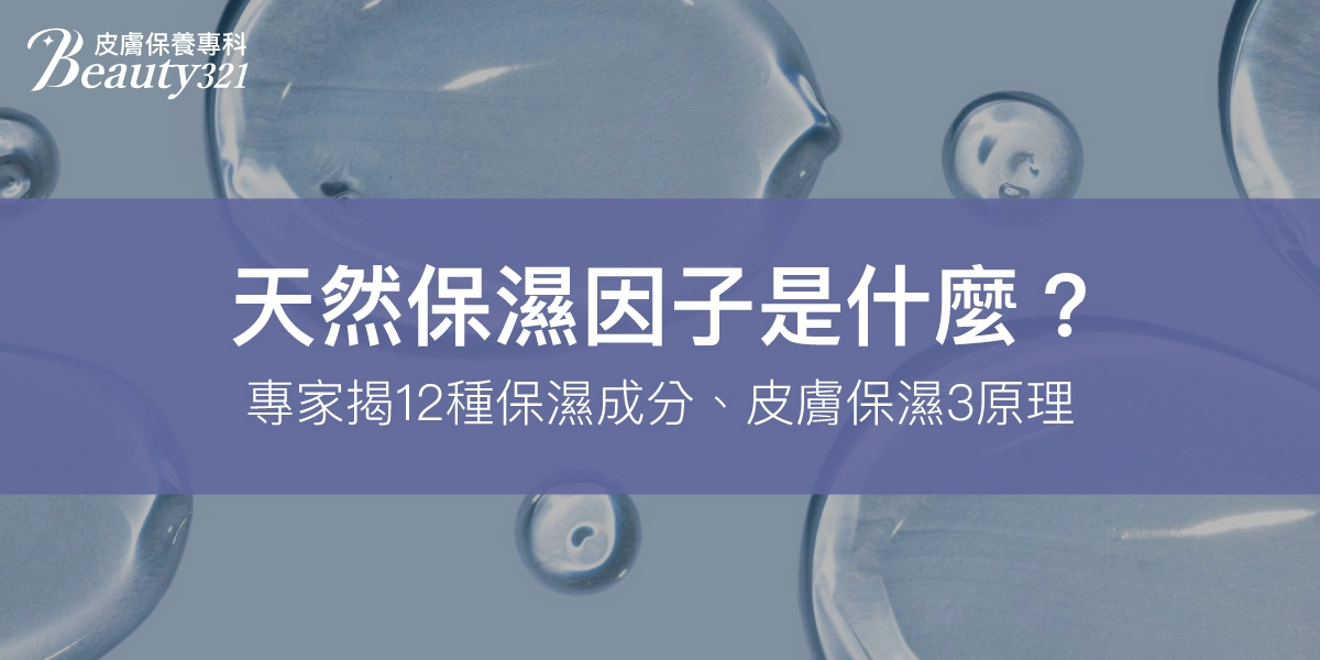 天然保濕因子是什麼？專家揭12種保濕成分、皮膚保濕3原理