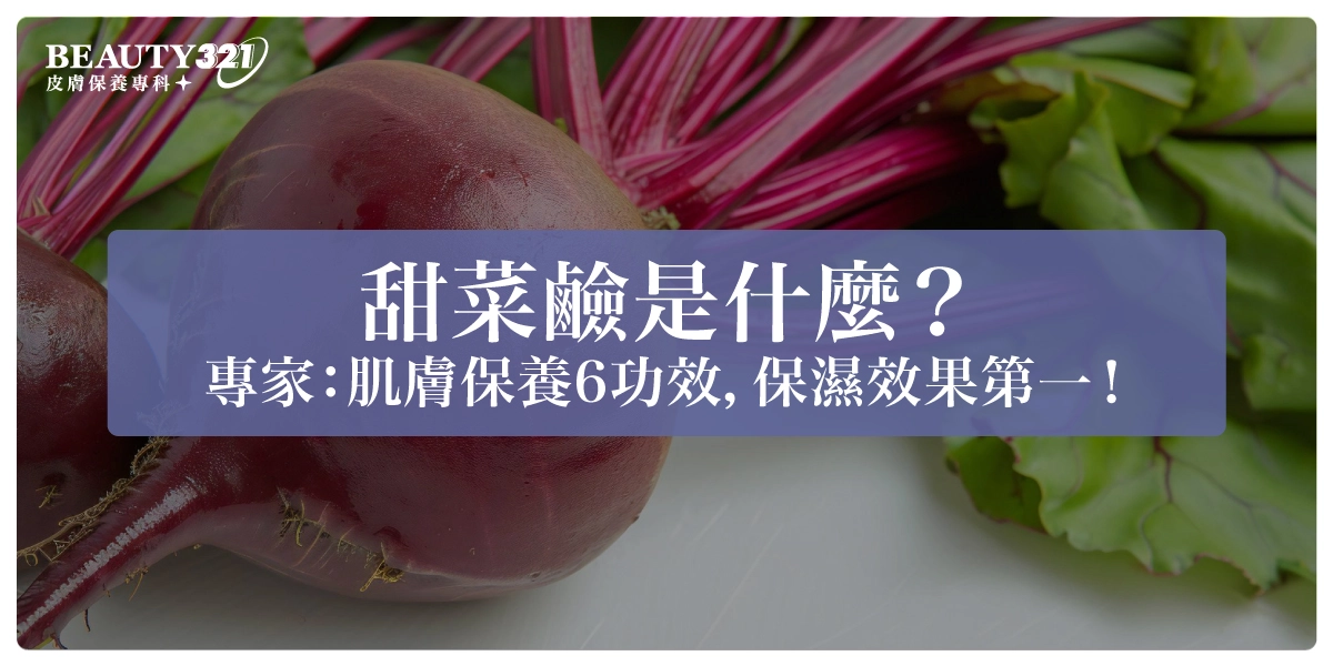 甜菜鹼是什麼？專家：肌膚保養4功效，保濕效果第一！