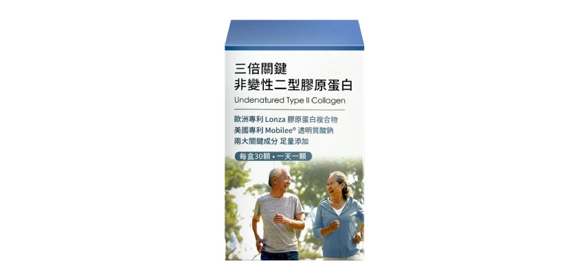 【配方時代】三倍關鍵非變性二型膠原蛋白（含UC-ll®）