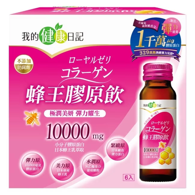 我的健康日記蜂王膠原飲