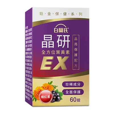 白蘭氏 晶研全方位葉黃素EX