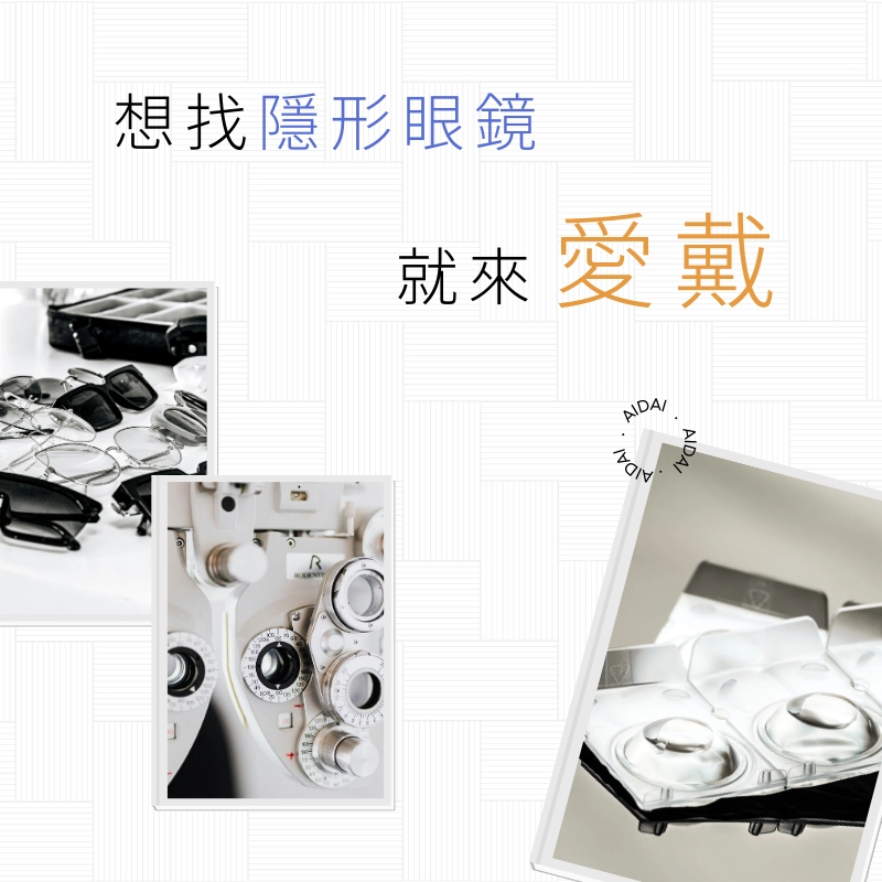 想找隱形眼鏡就來愛戴眼鏡