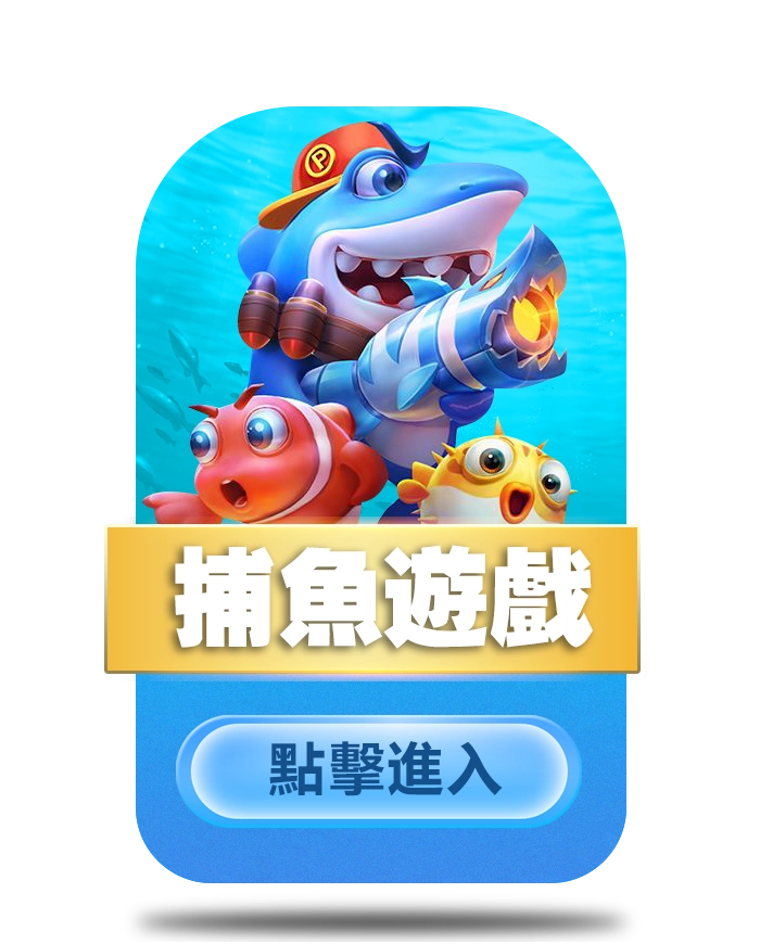 捕魚遊戲