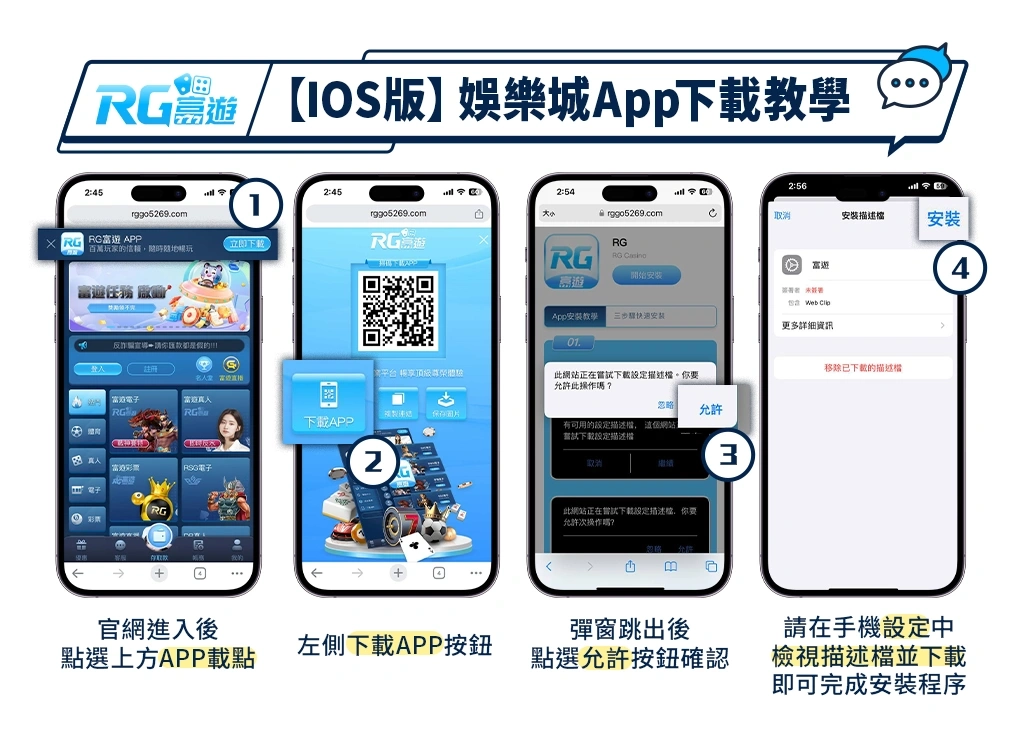 【IOS版】娛樂城App下載畫面教學