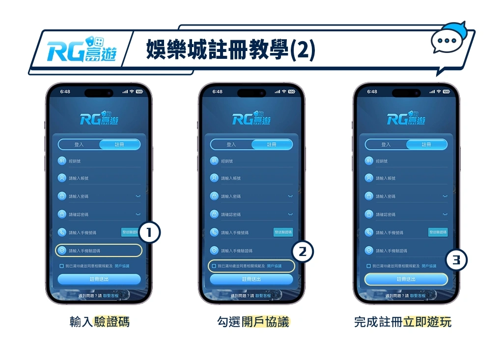 娛樂城註冊教學：輸入驗證碼→勾選用戶協議→立即遊玩