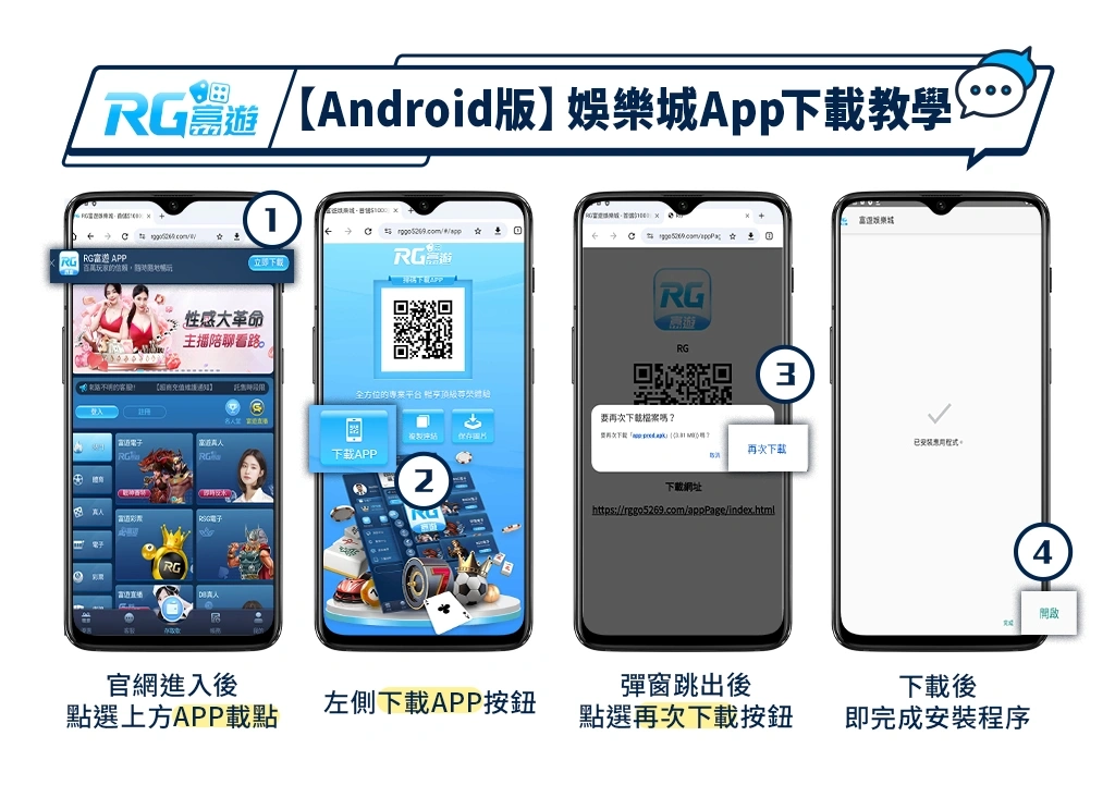 【Android版】娛樂城App下載畫面教學