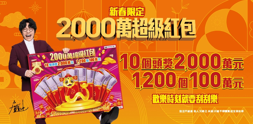 2025台彩新春限定2000萬超級紅包刮刮樂