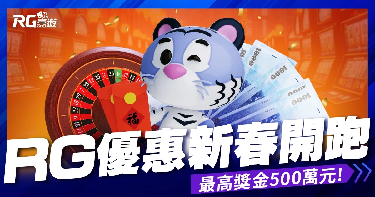 RG富遊2025新春優惠活動：金蛇獻瑞 富遊獻金，最高獎金500萬！