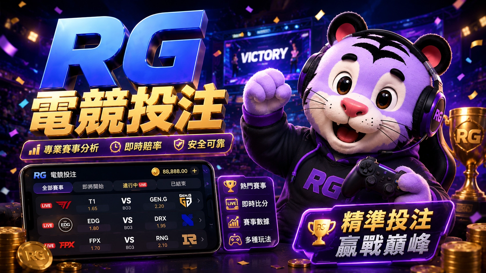 RG富遊 電競投注